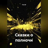 Тася Эй. Сказки о полночи