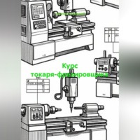 . Курс токаря-фрезировщика
