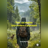 Игорь Алексеевич Фадеев. Там, где кошки спустились с деревьев