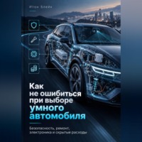 . Как не ошибиться при выборе умного автомобиля. Безопасность, ремонт, электроника и скрытые расходы
