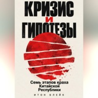 . Кризис и гипотезы. Семь этапов краха Китайской Республики
