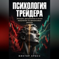 Виктор Кросс. Психология трейдера. Эмоции, дисциплина и ясное мышление на финансовых рынках