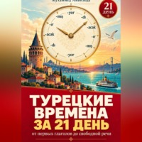 МУХАММЕД АМИНЗОДА. Турецкие времена за 21 день от первых глаголов до свободной речи