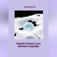 Валерий Жиглов. Решение проблемы массы нейтрино и осциляций