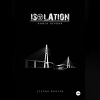 Степан Вокуев. ISOLATION: Книга первая