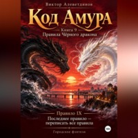 Виктор Алеветдинов. Код Амура. Книга 9. Правила чёрного дракона