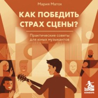 Мария Матох. Как победить страх сцены? Практические советы для юных музыкантов