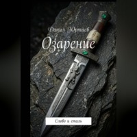 Данил Юртаев. Озарение: Слово и сталь