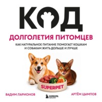 Артём Цымпов. Код долголетия питомцев. Как натуральное питание помогает кошкам и собакам жить дольше и лучше