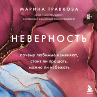 Марина Травкова. Неверность. Почему любимые изменяют, стоит ли прощать, можно ли избежать