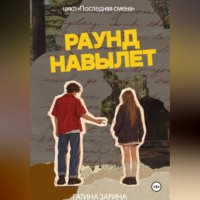 Гатина Зарина. Раунд навылет