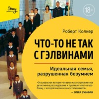 Роберт Колкер. Что-то не так с Гэлвинами. Идеальная семья, разрушенная безумием