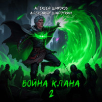 Александр Шапочкин. Война клана 2