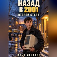 Илья Игнатов. Назад в 2001. Второй старт