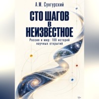 . Сто шагов в неизвестное