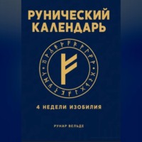 Рунар Вельде. Рунический финансовый календарь. 4 недели изобилия
