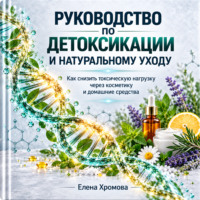 Елена Хромова. Руководство по детоксикации и натуральному уходу
