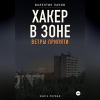 Валентин Панов. Хакер в Зоне: Ветры Припяти