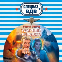 Сергей Зверев. Ударный рефлекс