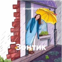 . Зонтик