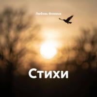 Любовь Фомина. Стихи