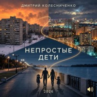 Дмитрий Колесниченко. Непростые дети