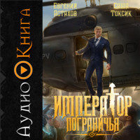 Саша Токсик. Император Пограничья 11