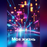 Евгений Полярский. Моя жизнь