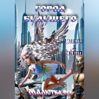 Энли Элли. Малютка Фея Город Будущего