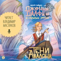 Алексей Олейников. Тени Авалона