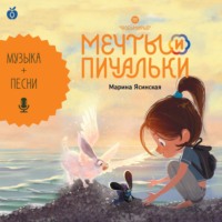 Марина Ясинская. Восьмирье. Мечты и пичальки. Книга 3 (аудиоспектакль)