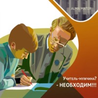 Айнур Хадеев. Почему и как необходимо возвращать мужчин в ШКОЛУ