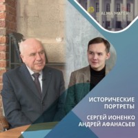 Андрей АФАНАСЬЕВ. Сергей Ионенко: воспоминания о семье, учёбе и поисках исторической правды