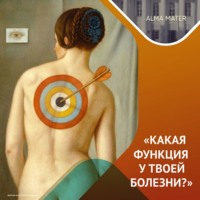 Казанский федеральный университет. Психосоматика: правда и мифы