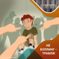 . Не буллинг – травля!