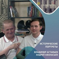 Андрей АФАНАСЬЕВ. Владимир АСТАФЬЕВ: историография, «Снежный десант» и верность университету