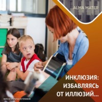 Казанский федеральный университет. Инклюзия в образовании: опыт, проблемы, задачи