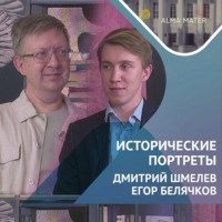 Егор БЕЛЯЧКОВ. Франция глазами ученого историка Дмитрия ШМЕЛЁВА
