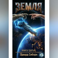 Эдвард Сиборн. ЗЕМЛЯ    Книга третья