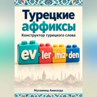 МУХАММЕД АМИНЗОДА. Турецкие аффиксы: конструктор турецкого слова