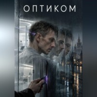 Alex Aris. Оптиком