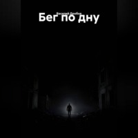 Василий Николаевич Дробов. Бег по дну