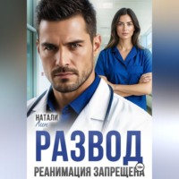 Натали Лин. Развод. Реанимация запрещена