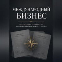 Азат Шаяхметов. Международный бизнес: практическое руководство по взаимодействию между странами
