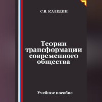 Сергей Каледин. Теории трансформации современного общества