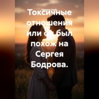 Марина Грейс. Токсичные отношения, или Он был похож на Сергея Бодрова