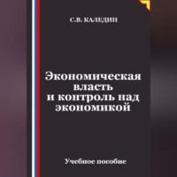 Сергей Каледин. Экономическая власть и контроль над экономикой