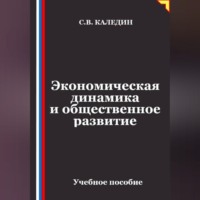 Сергей Каледин. Экономическая динамика и общественное развитие