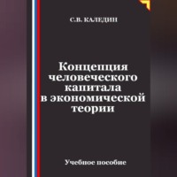 Сергей Каледин. Концепция человеческого капитала в экономической теории