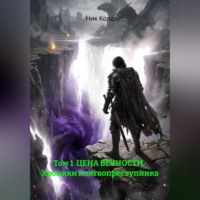 Ник Колд. Том 1  ЦЕНА ВЕЧНОСТИ.  Хроники клятвопреступника
